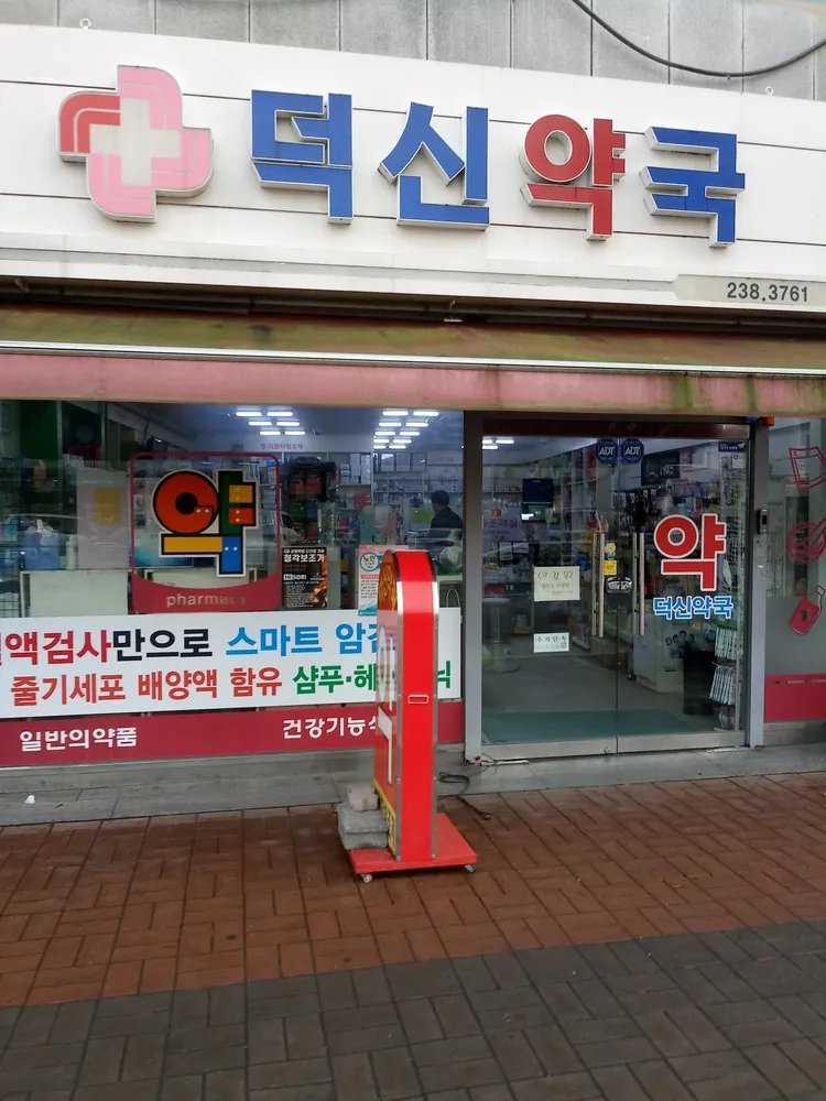 덕신약국 대표 이미지