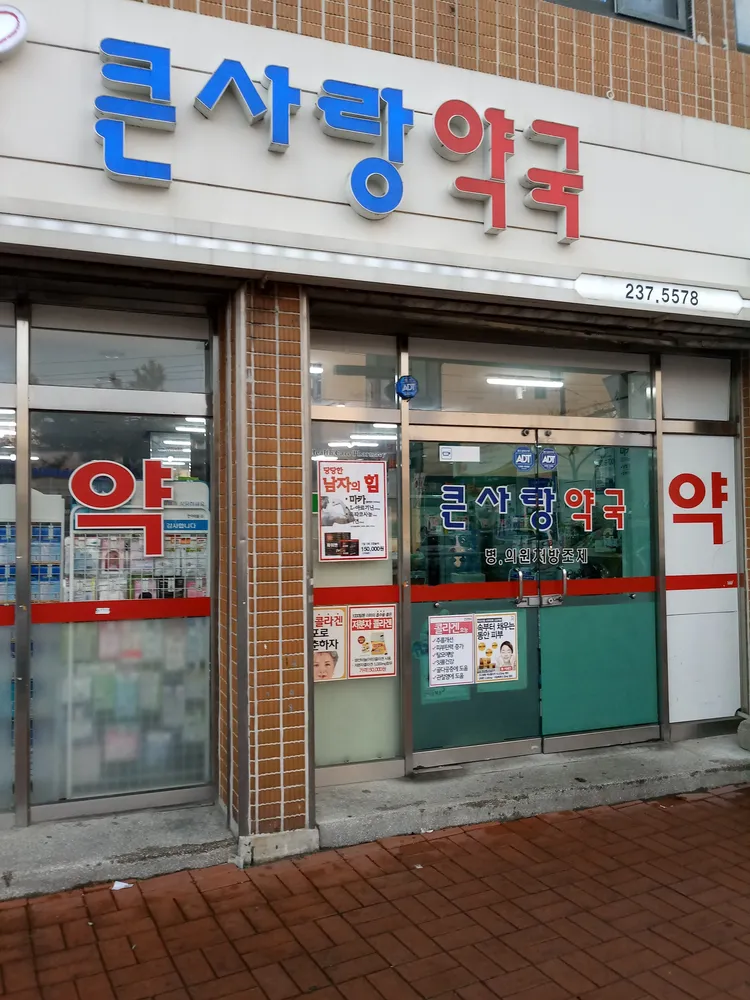 큰사랑약국 대표 이미지