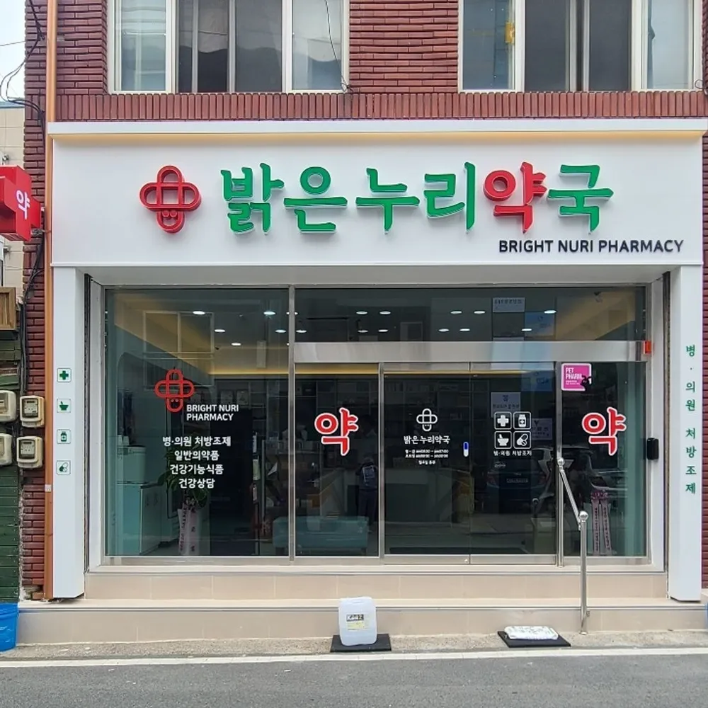 밝은누리약국 대표 이미지