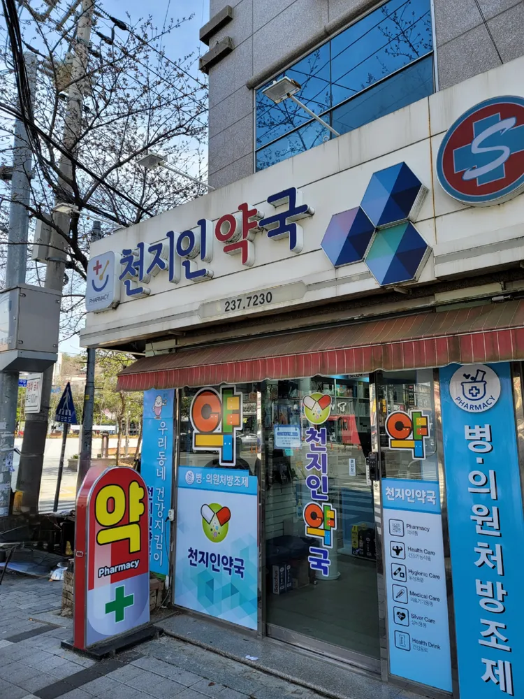 천지인약국 대표 이미지