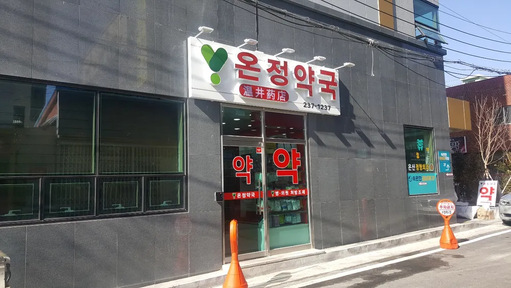 온정약국 대표 이미지