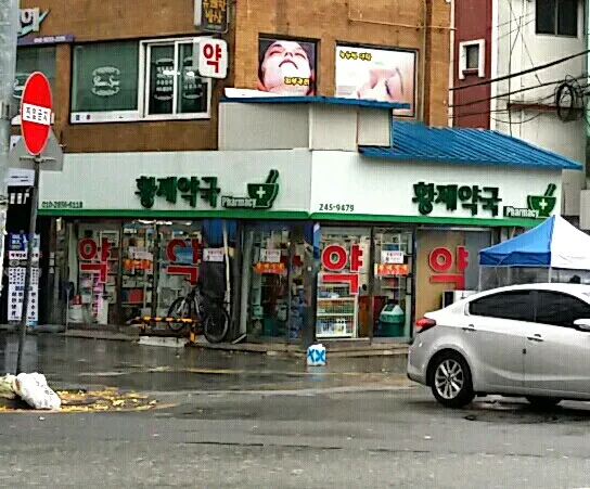 황제약국
