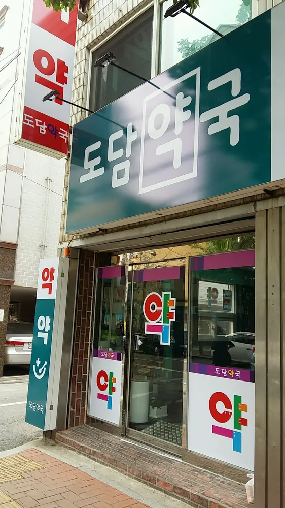 도담약국 대표 이미지