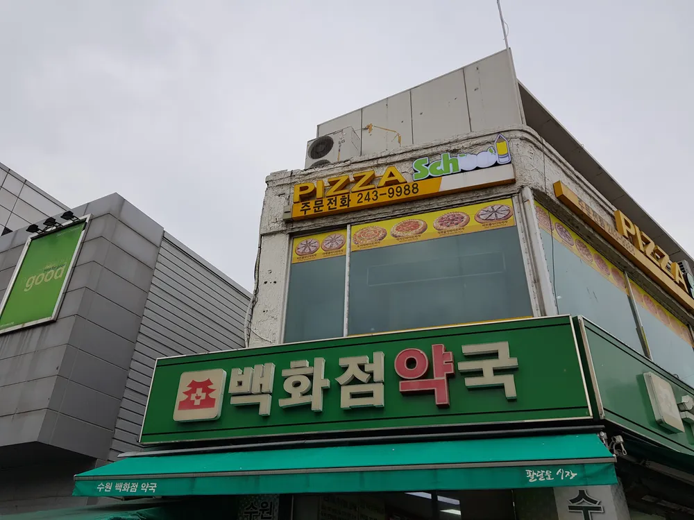 수원백화점약국 대표 이미지