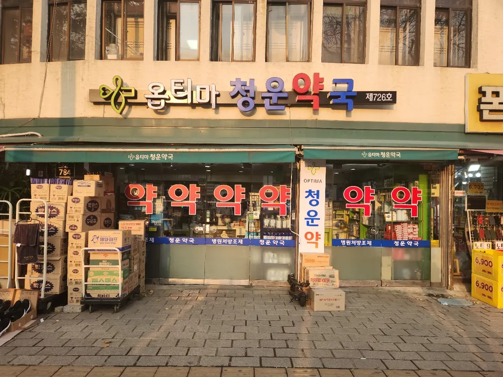 옵티마청운약국 대표 이미지