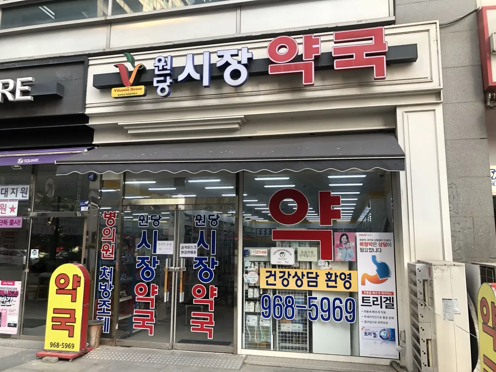 원당시장약국 대표 이미지