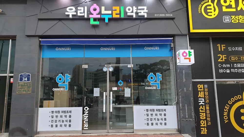 우리온누리약국 대표 이미지