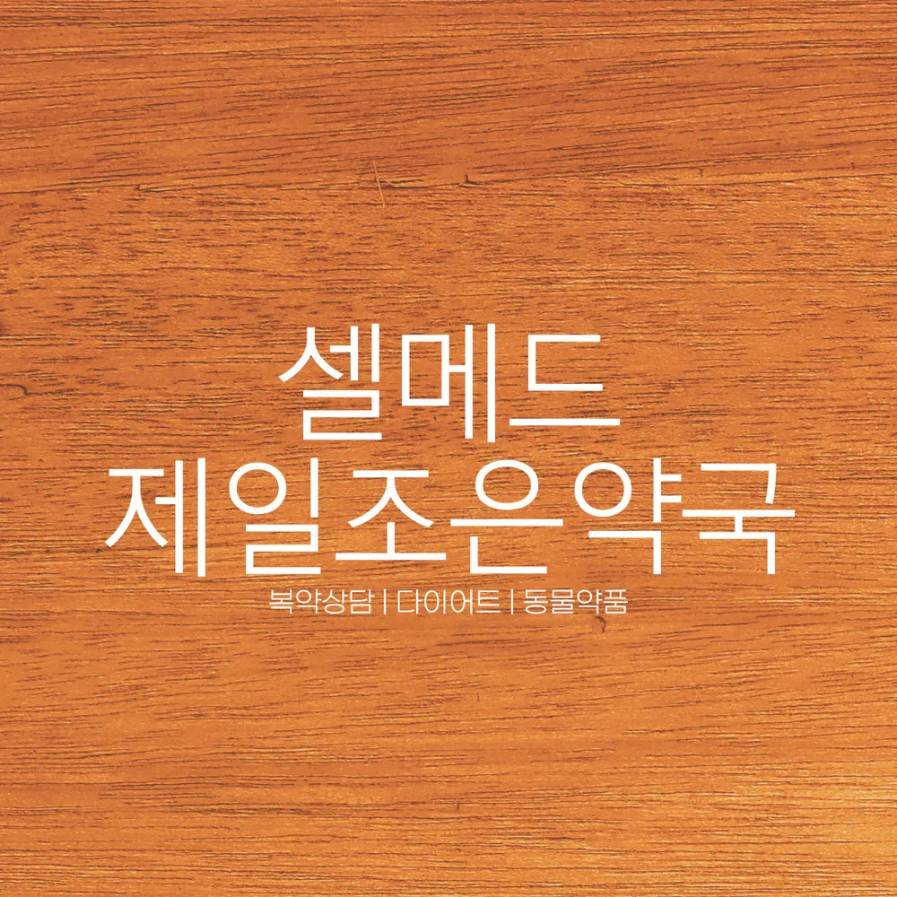 셀메드 제일조은약국 대표 이미지