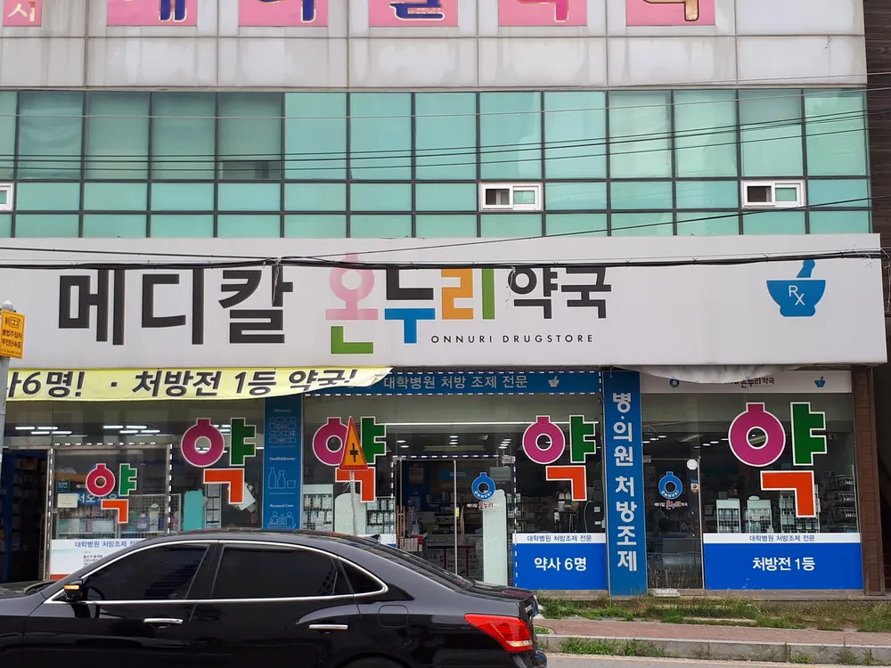 메디칼온누리약국 대표 이미지