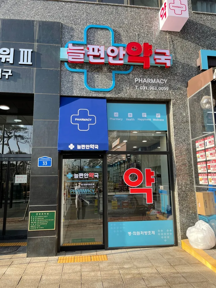 늘편안약국 대표 이미지