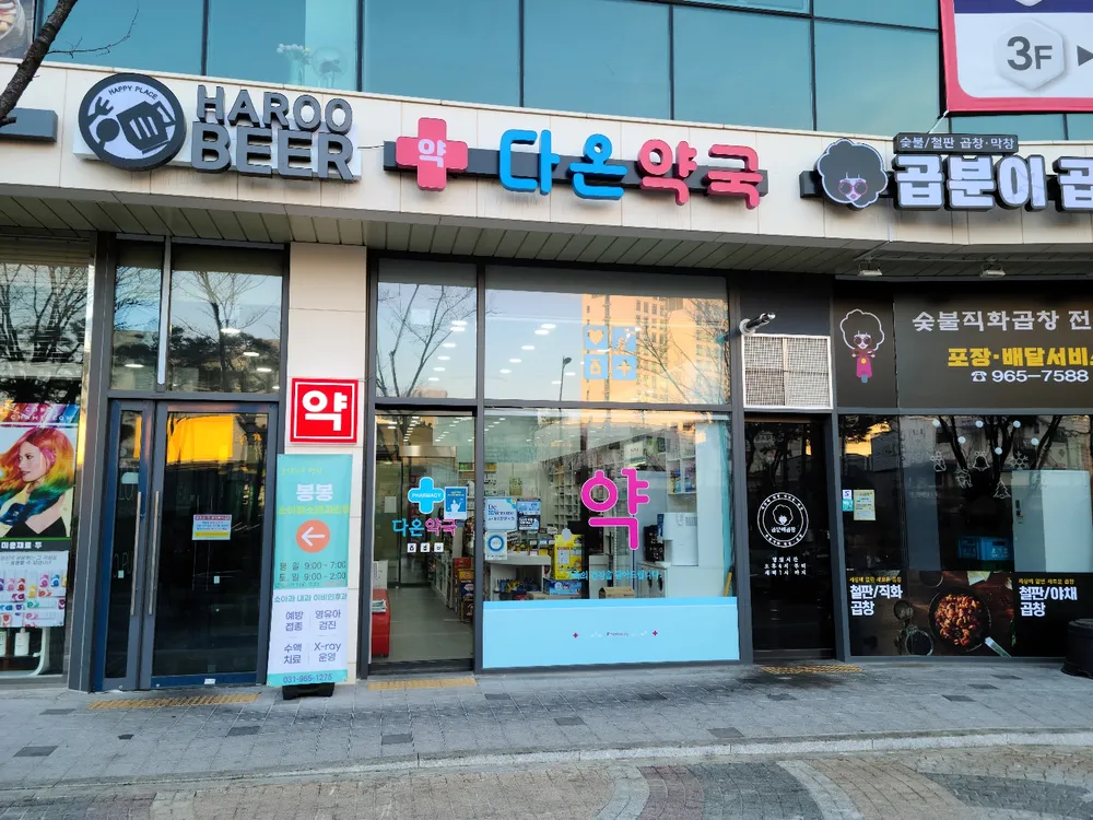 다온약국 대표 이미지