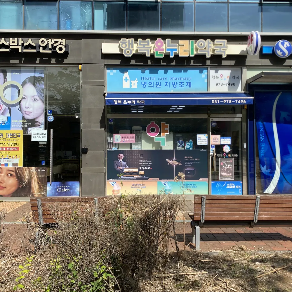 행복온누리약국 대표 이미지