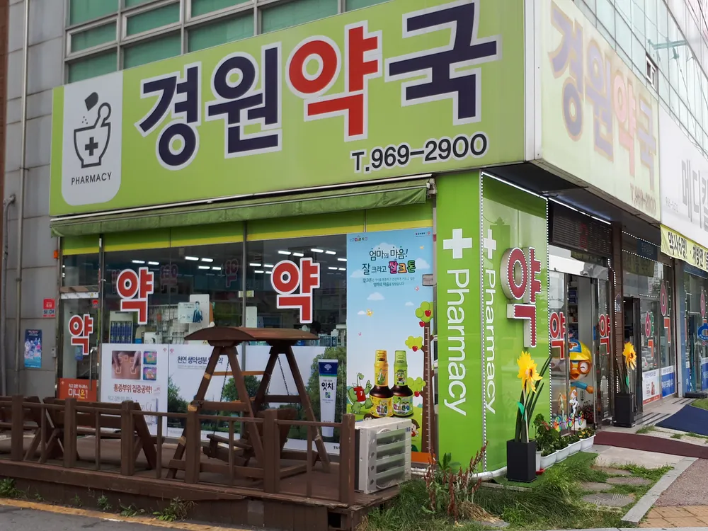 경원약국 대표 이미지