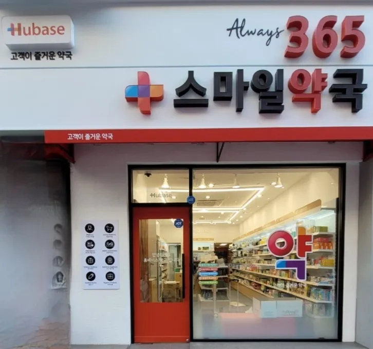 휴베이스 365 스마일약국