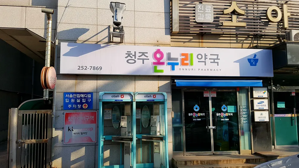 청주온누리약국 대표 이미지