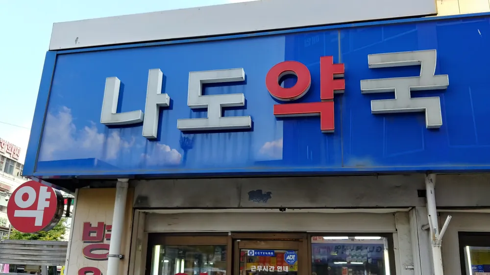 나도약국 대표 이미지