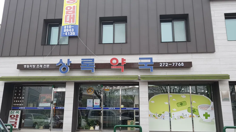 상록약국 대표 이미지