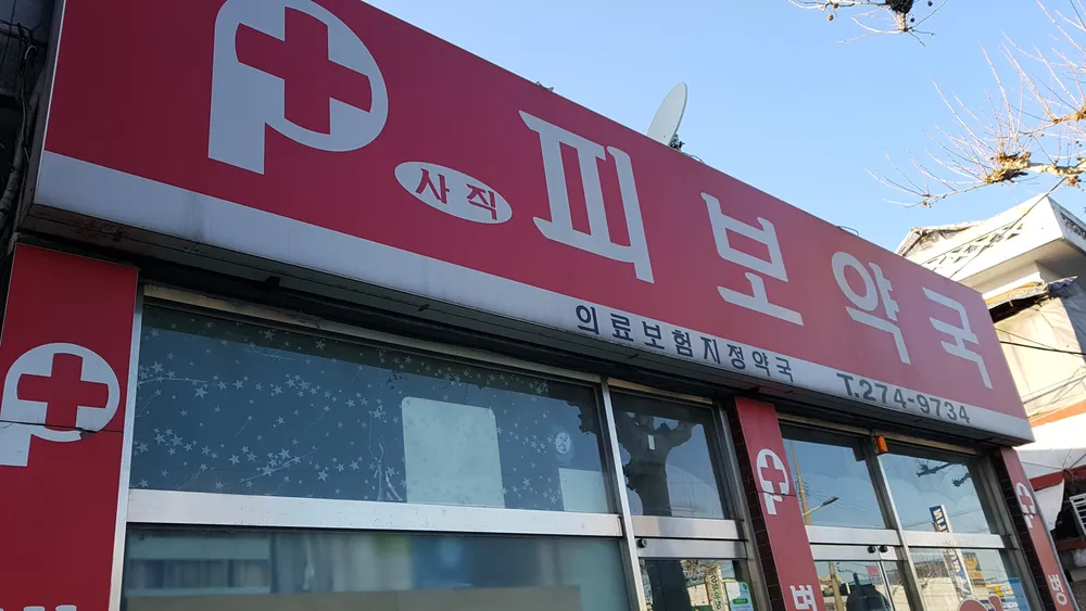 피보약국 대표 이미지