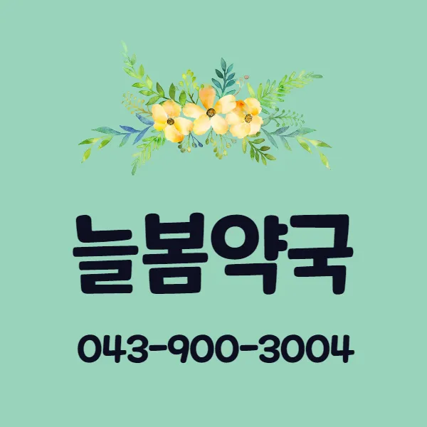 늘봄약국 대표 이미지