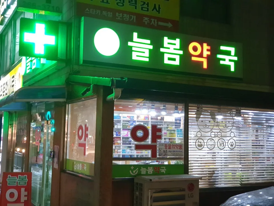 늘봄동물약국 대표 이미지