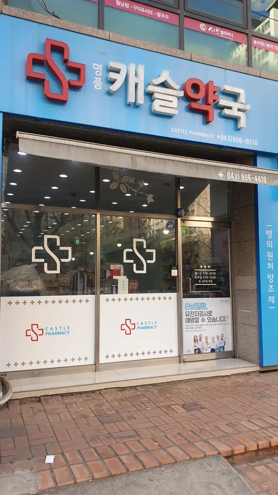 명품캐슬약국 대표 이미지