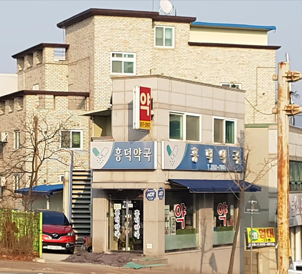 흥덕약국 대표 이미지