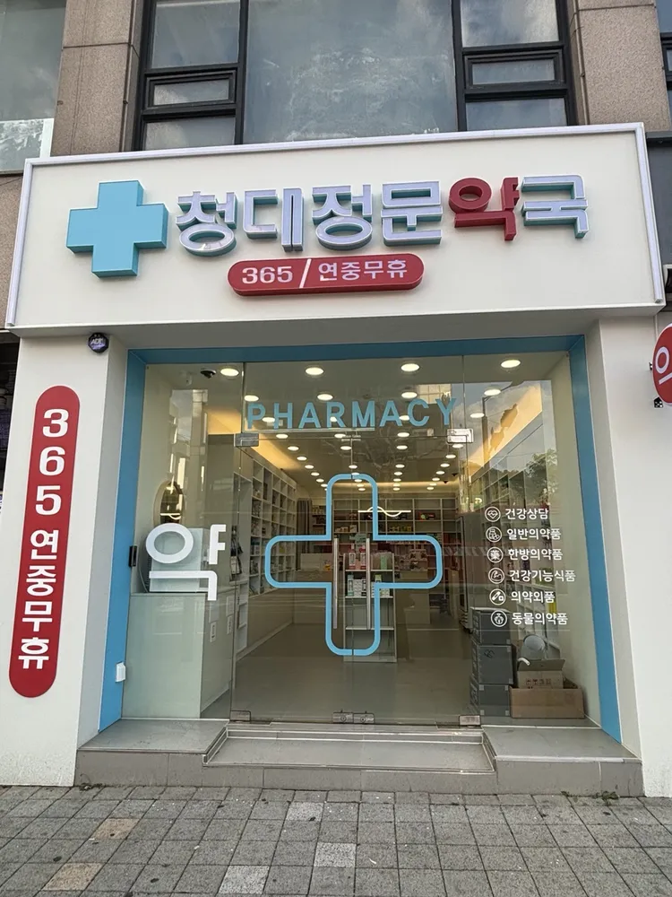 청대정문약국 대표 이미지