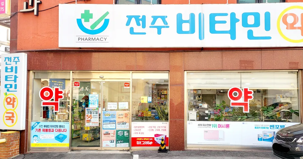 전주비타민약국 대표 이미지