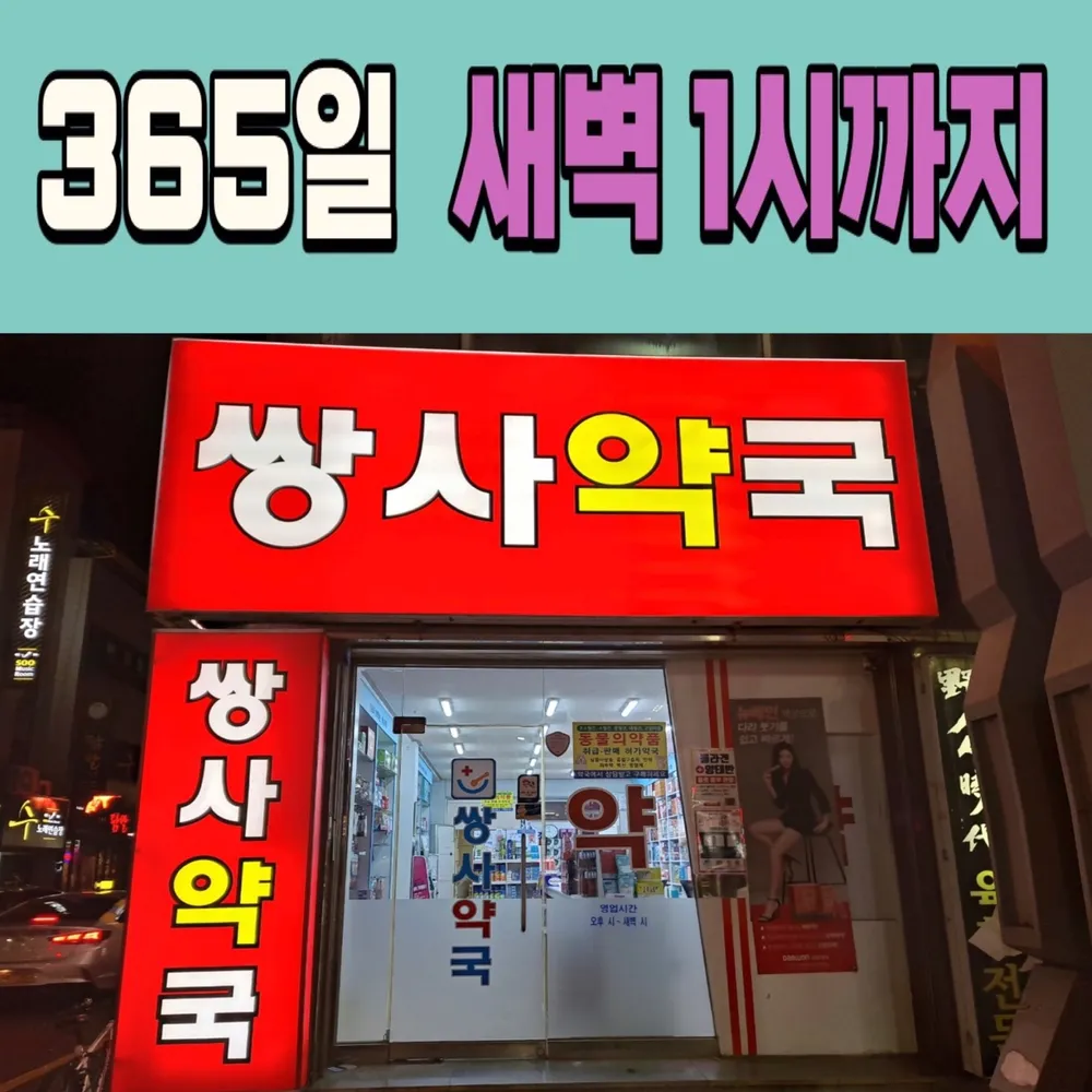 쌍사약국 대표 이미지