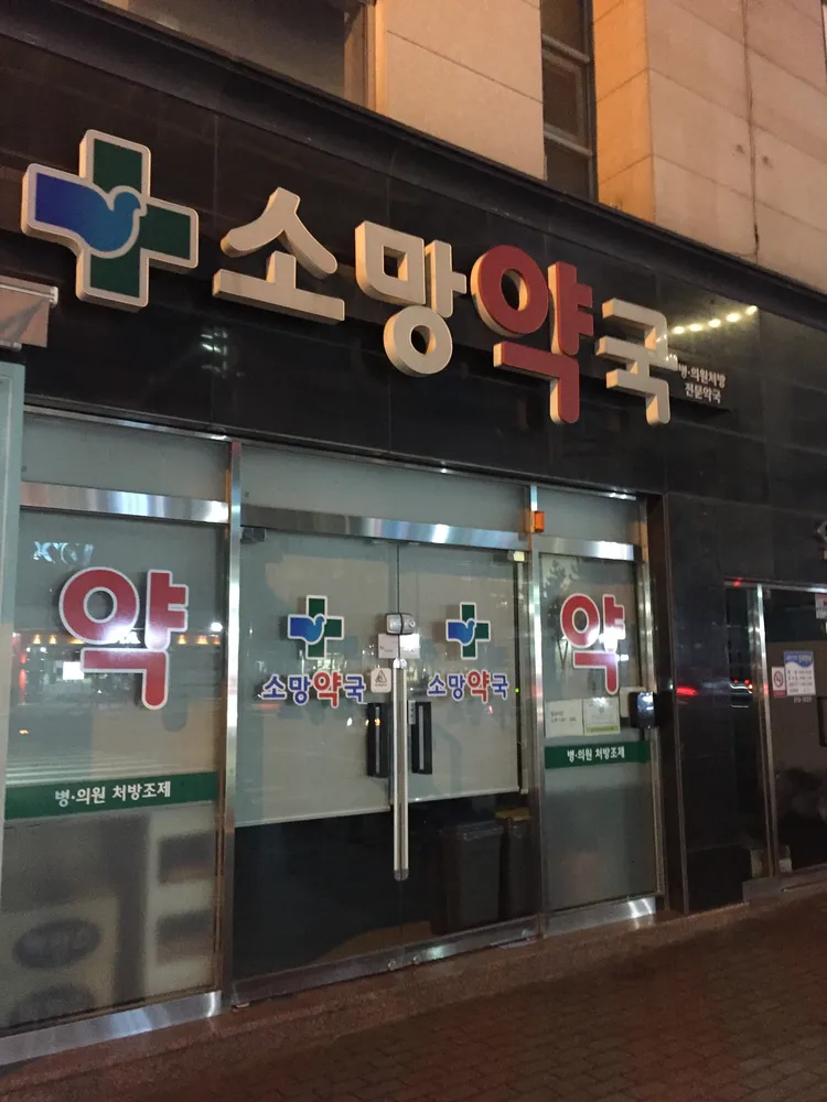 소망약국 대표 이미지