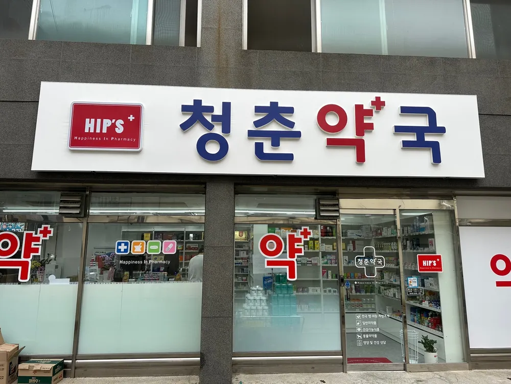 청춘약국 대표 이미지
