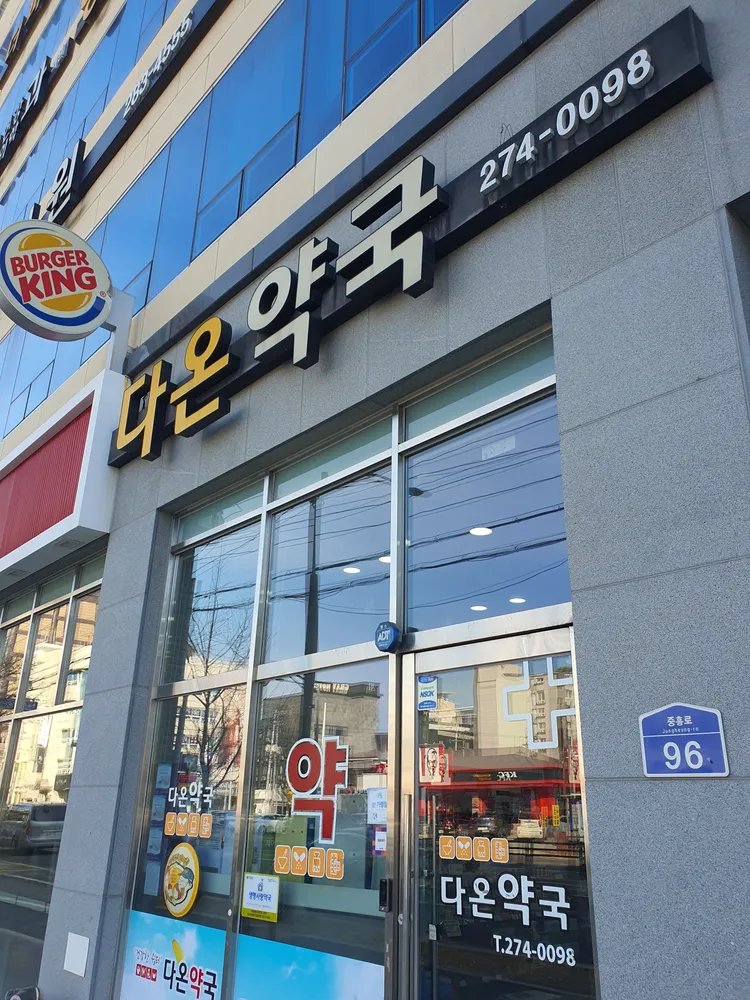 다온약국 대표 이미지
