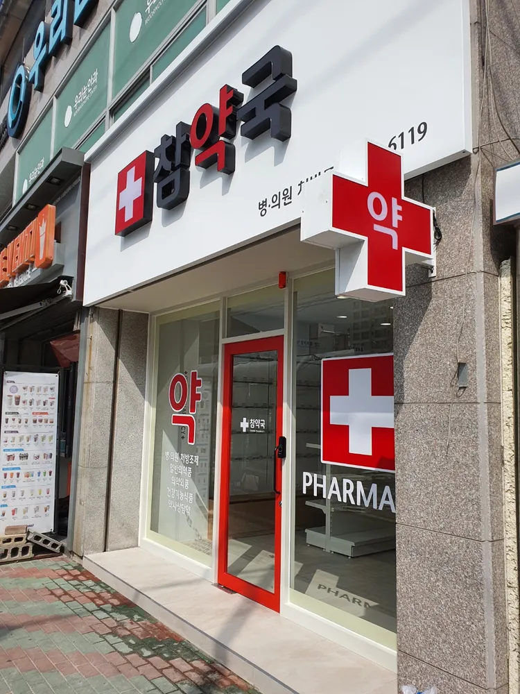참약국 대표 이미지