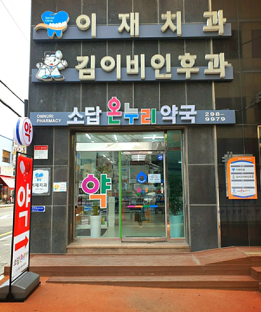 소답온누리약국 대표 이미지