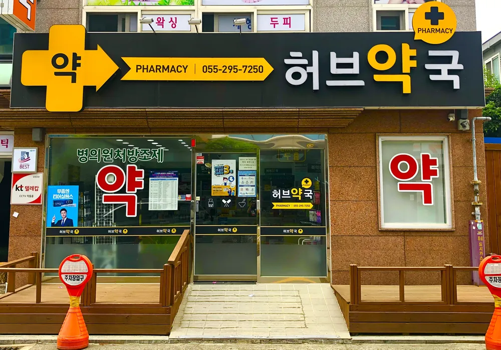 허브약국 대표 이미지