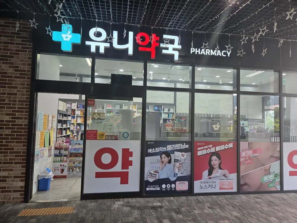 유니약국 대표 이미지