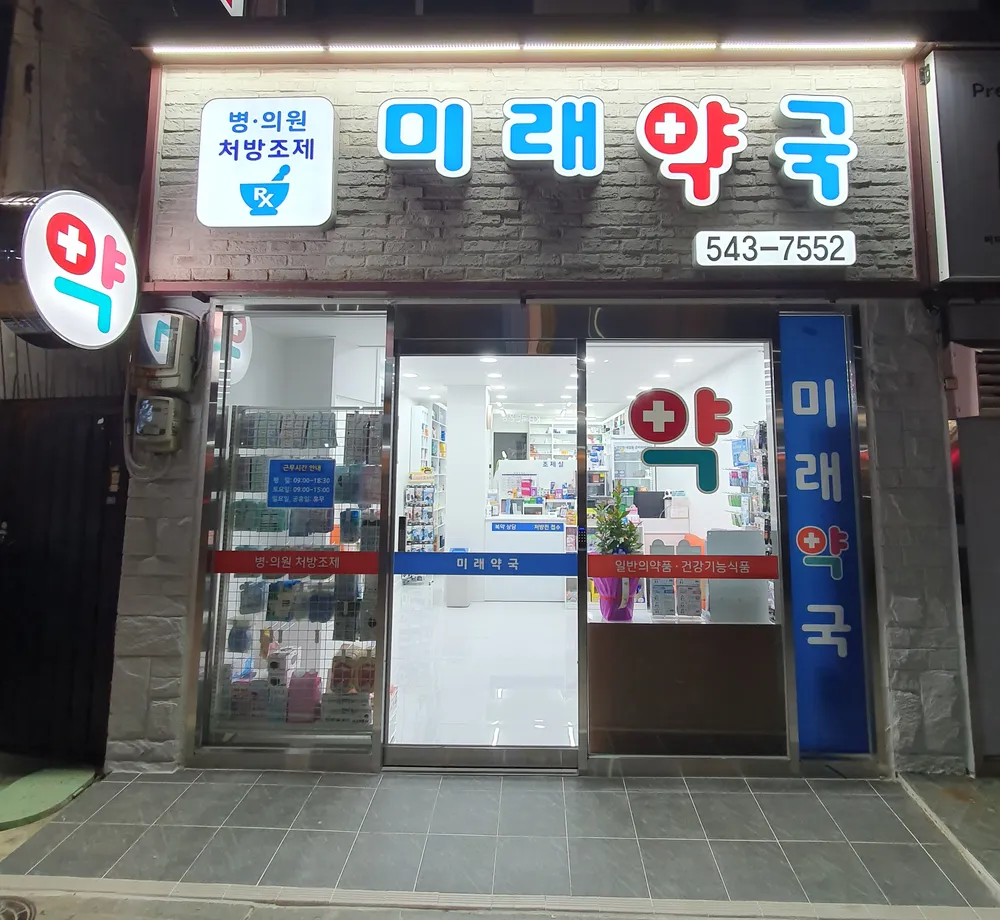 미래약국 대표 이미지