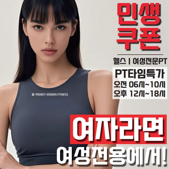 트렌디우먼휘트니스굽은다리역점 대표 이미지