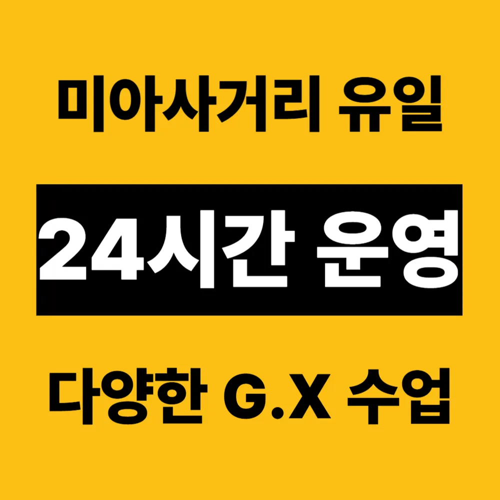 업타운 휘트니스 미아사거리점 대표 이미지