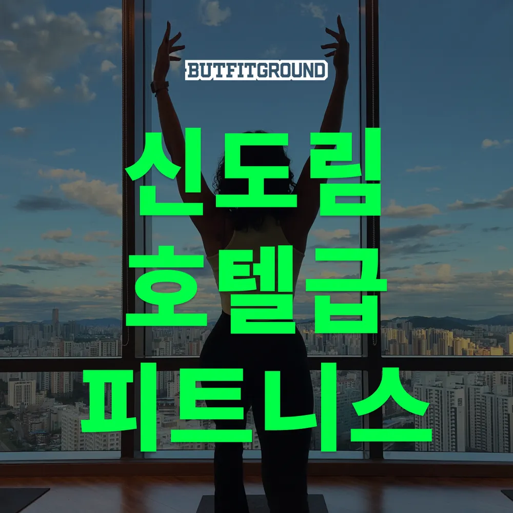 버핏그라운드 신도림 대표 이미지