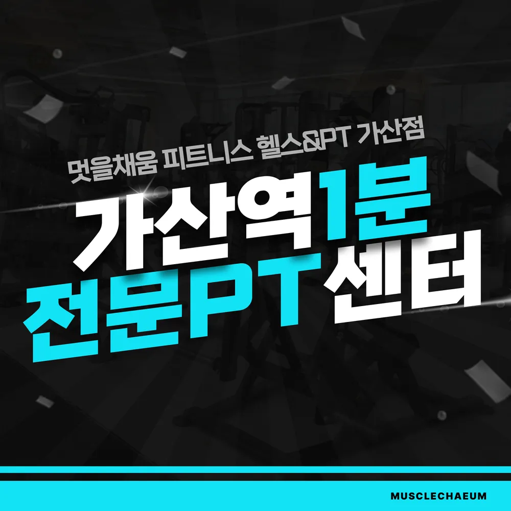 멋을채움 피트니스 헬스&PT 가산점 대표 이미지
