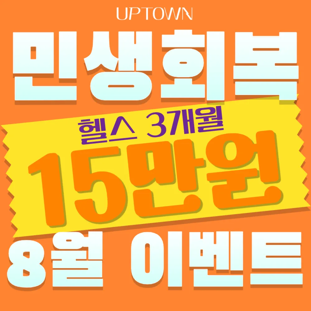 업타운 휘트니스 신설점 대표 이미지
