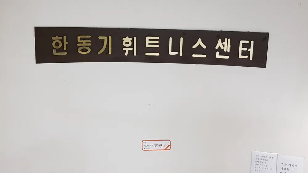 한동기휘트니스센터 대표 이미지