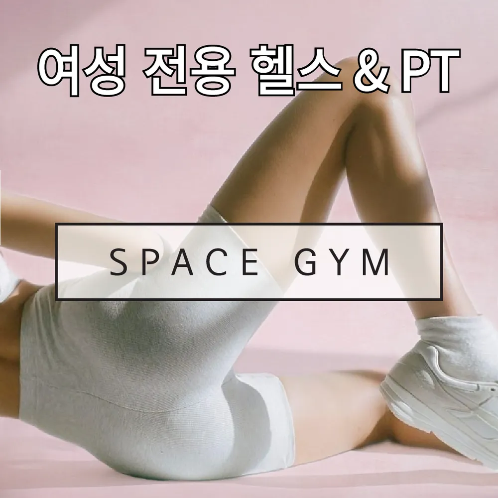 스페이스짐 여성전용 헬스 & PT 이수점 대표 이미지