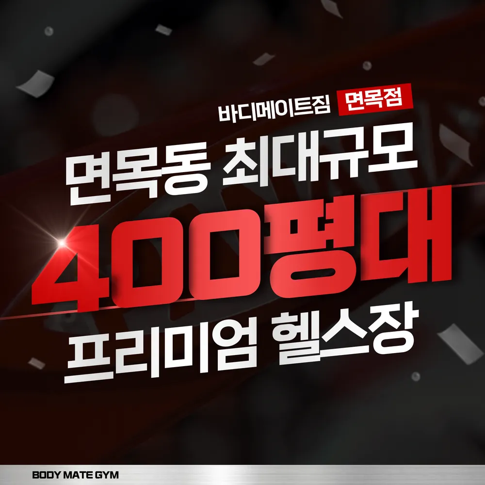 바디메이트짐 헬스&PT 면목점 대표 이미지