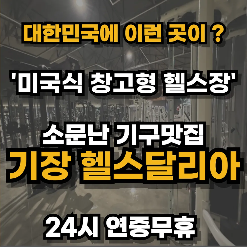 헬스달리아 부산기장점 대표 이미지