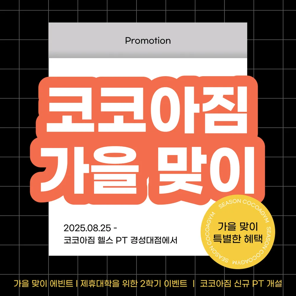 코코아짐 헬스 PT 경성대점 대표 이미지