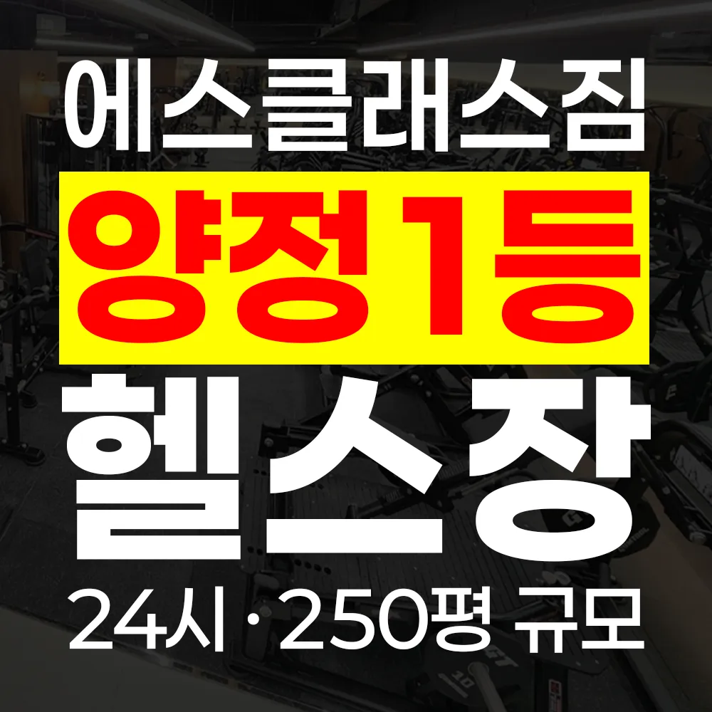 에스클래스짐 프리미엄 헬스/PT 대표 이미지