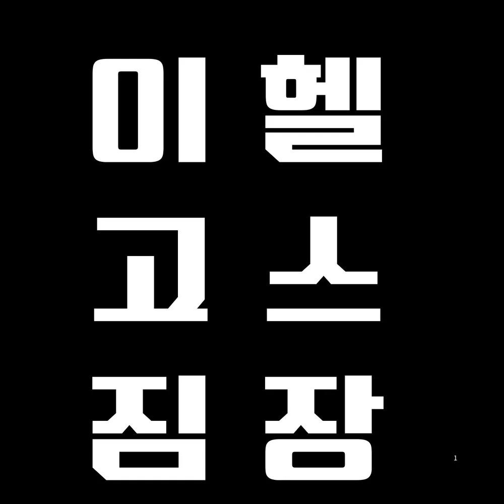 이고짐 PT&헬스 양정점 대표 이미지