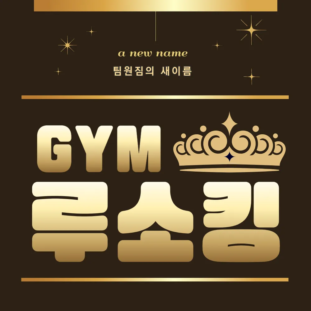 GYM 루소킹 대표 이미지